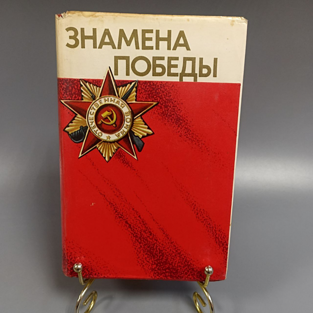 Книга «Замена победы», 492 страниц, 1975г.. Картинка 1